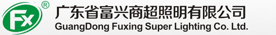 广东省富兴商超照明有限公司